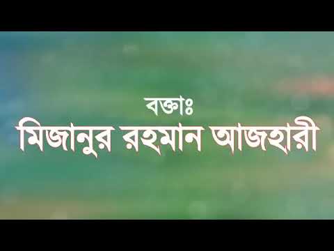 nobira j 4 ti kaj korten mizanur Rahman azhari waz 2022//#islamic waz//#allahbarkat