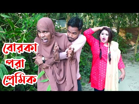 Borka Pora Premik | বোরকা পরা প্রেমিক | Modern Vadaima | Tofazzal | Moni | Bangla New Koutuk 2022