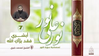 صورة ٧ - أبشـري فقد برأك الله .. سلسلة نور علي نور - الشيخ محمد خيري