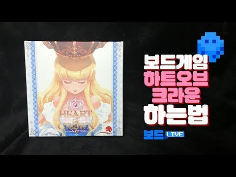[3분게임요리] 하트 오브 크라운 - 도미니언의 미소녀 버전?