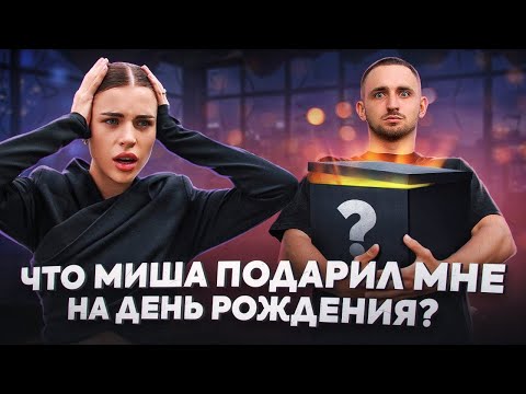 КАК Я ВСТРЕТИЛА ДЕНЬ РОЖДЕНИЯ ? ПОЧЕМУ МНЕ НЕЛЬЗЯ ИСПОЛЬЗОВАТЬ МОЙ ПОДАРОК ?