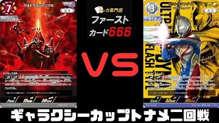 5/9 ウルトラマンカードギャラクシーカップトナメ二回戦 ウルトラマンベリアルVSウルトラマンダイナ