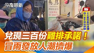 阿根廷踢平維德角！網友兌現300份雞排承諾 冒雨發放獲封「真男人」現場排隊人潮擠爆｜三立新聞網 SETN.com