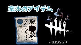 [DbD#15]魔法アイテム龍角飴を使った結果www