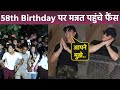 Shahrukh Khan 58th Birthday Outside Mannat Fans Meet Full Video, Thank You Post Viral..| Boldsky