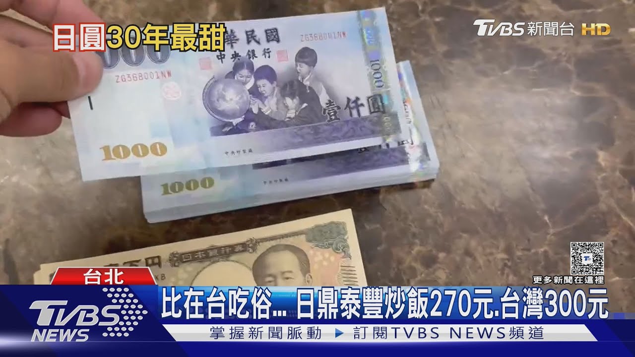 日幣30年新低 日本鼎泰豐炒飯「270元台幣」比台便宜