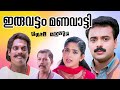 Iruvattam Manavatti Full Movie Kunchacko Boban Kavya Madhavan Kalabhavan Mani