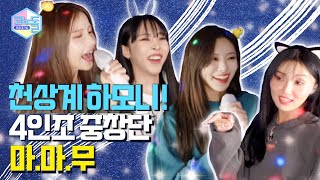 Download lagu [#CONODOLL🎤] EP.15 MAMAMOO’s crazy range and talent 😤❤‍🔥 (Unreleased footage) mp3