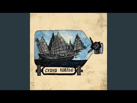 Судно Коельо