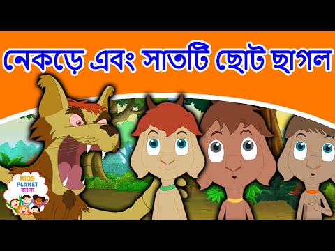 নেকড়ে এবং সাতটি ছোট ছাগল গল্প | Bangla Golpo গল্প | Bangla Cartoon | ঠাকুরমার গল্প | রুপকথার গল্প