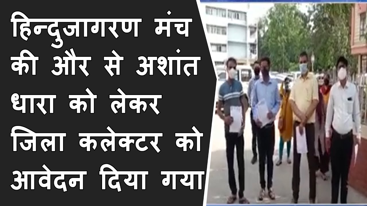 Hindujagran मंच की और से अशांत धारा को लेकर जिला कलेक्टर को आवेदन दिया गया BRG NEWS