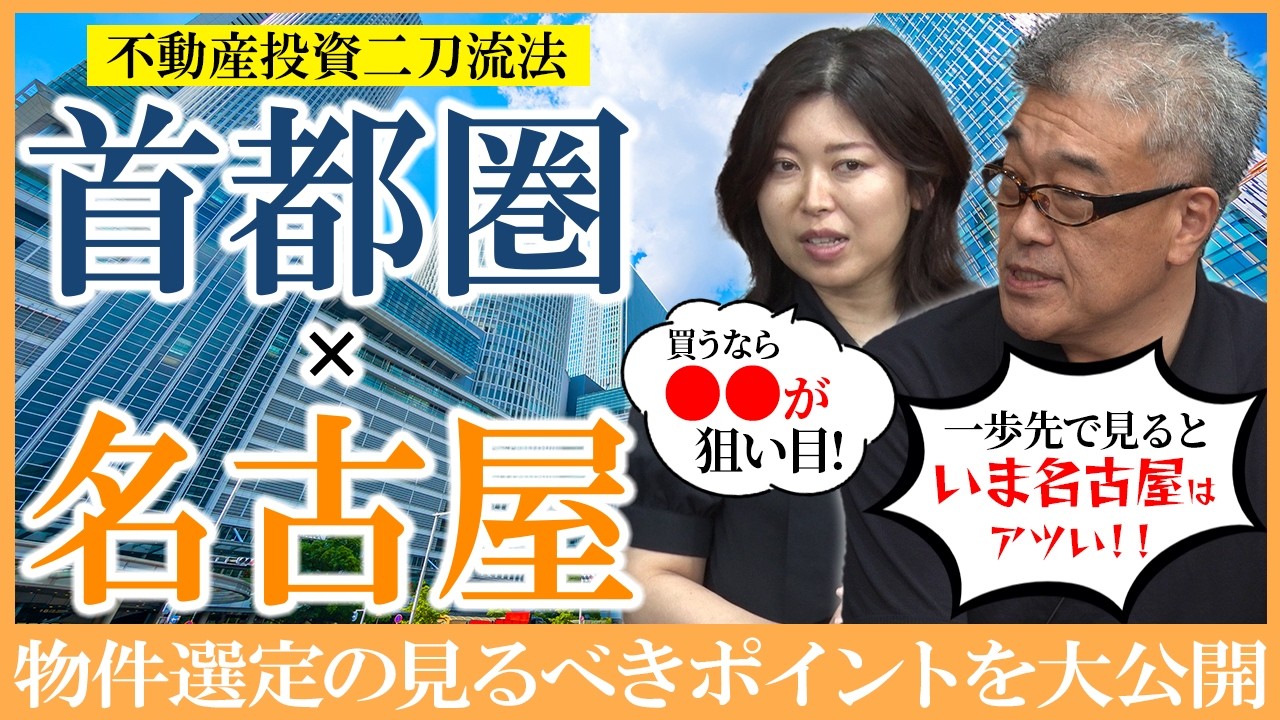 不動産投資で今こそ名古屋に注目すべき！それぞれの物件選定の見るべきポイントを解説！