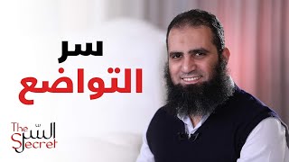 السر | حلقة 07 | ما هو السر في تواضع الصحابة؟ - علاء حامد | قناة مودة image