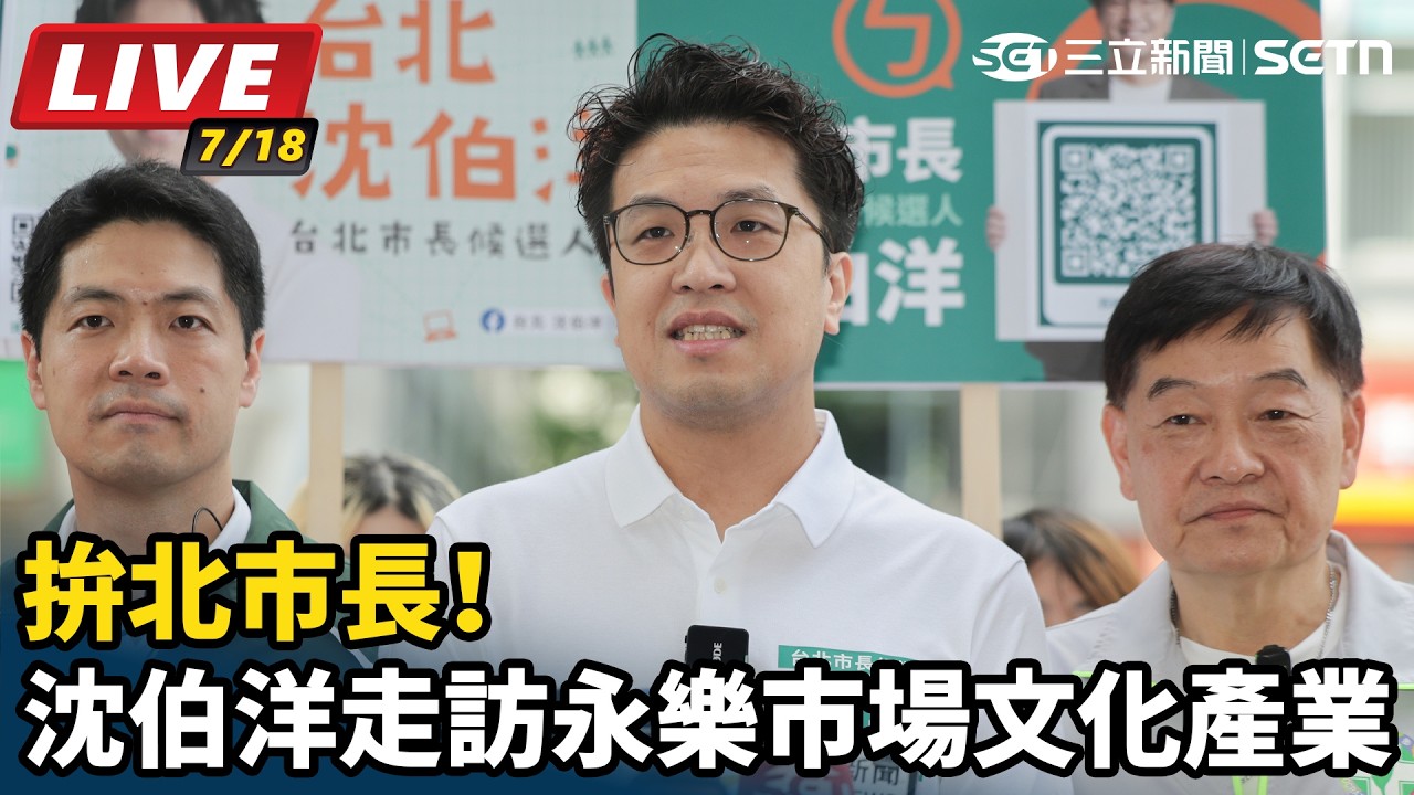 【#直播中LIVE】拚北市長！沈伯洋走訪永樂市場文化產業
