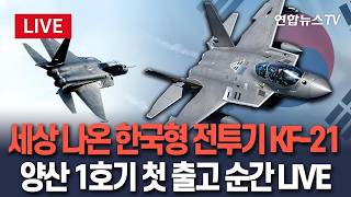 [🔴생중계] 세상 나온 한국형 전투기 KF-21…양산 1호기 첫 출고 순간 LIVE / 연합뉴스TV(YonhapnewsTV)