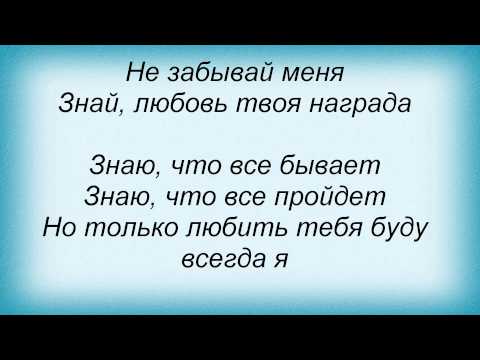 Слова песни Влада Яковлева - Не забывай и Женя Фокин