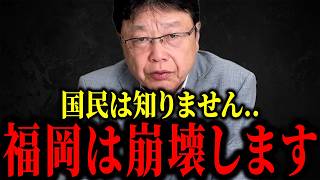 【北村晴男】※報道されない真実…福岡県がトンデモない事になってます...【日本保守党】