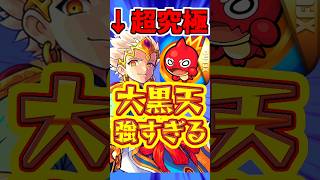 【モンスト】獣神化"大黒天"が強い?!超究極クエの適正キャラは誰だ!! #モンスト #大黒天 #超究極