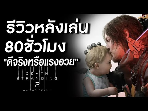 รีวิวหลังเล่น | Death Stranding 2: On the Beach หลังเล่นจบ 80 ชั่วโมง เล่นแล้วรู้สึกยังไง