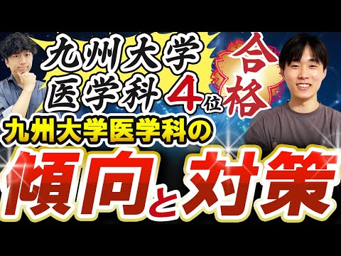 医学科 【九州大学医学科を4位で合格！？】成績を一気に上げたメソッドを徹底解説！