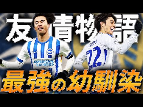 【公園から世界へ】田中碧と三笘薫、幼馴染が世界を驚かせる物語