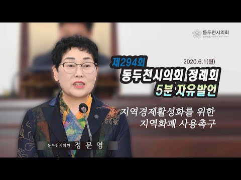 제294회 제1차 정례회 정문영의원 5분자유발언