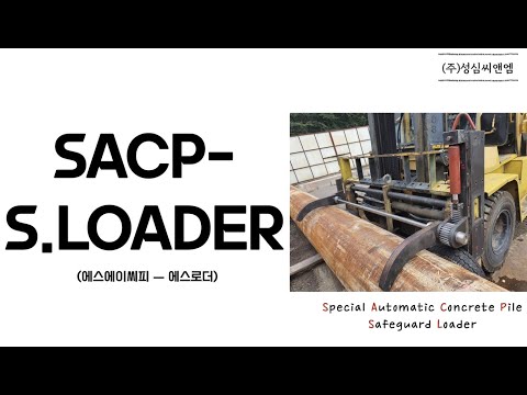 SACP-S.LOADER 지게차 안전 고정 장치 작동 원리