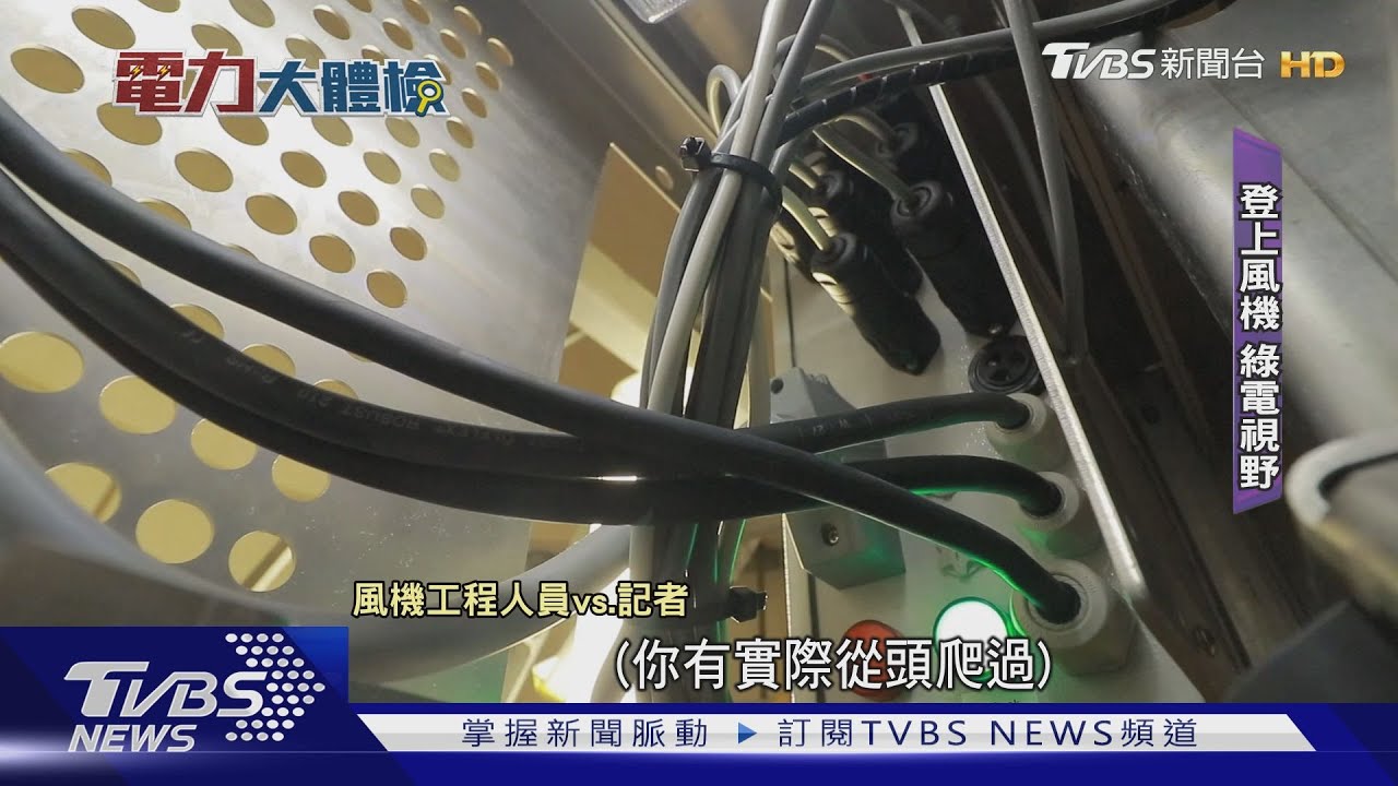 台電總體檢系列 台灣2022綠電進展速度夠快嗎?