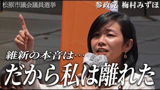 【衝撃回】「ここは日本や！」梅村みずほがアンチのヤジを一撃論破！古巣・維新の闇と本音も暴露「だから私は離れた」【高画質版】