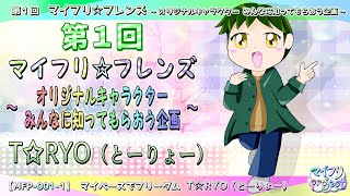 【キャラクター紹介】第1回　マイフリ☆フレンズ [Ａ] ┃ T☆RYO（とーりょー）【マイフリ】
