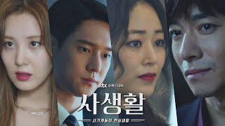 [情報] JTBC 10月新劇《私生活》(新增長預告)