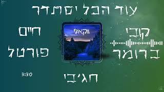 חג'בי & קובי ברומר & חיים פורטל |  עוד הכל יסתדר ווקאלי