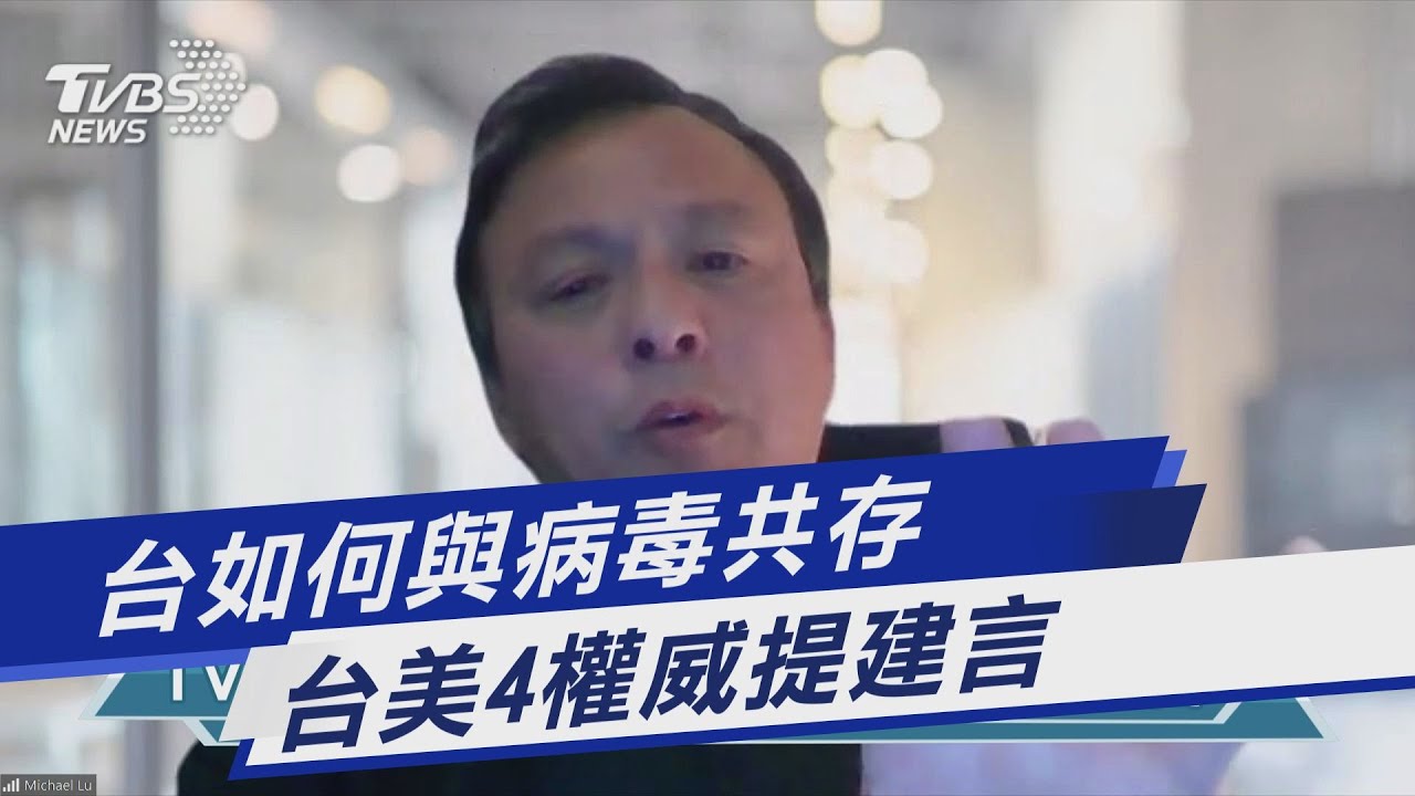 專家防疫論壇/學者讚台灣公衛系統好 可加強染疫分級分流、搭配科技防疫