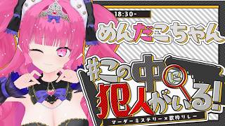 【 #この中に犯人がいる歌枠リレー 】愛されおバカHO2♡歌います♡【 めんだこちゃん 】
