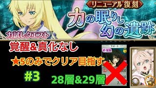 【アスタリア実況】力試し復刻 コレット 覚醒&真化なし #3 ★5のみでクリア目指す 28層&29層