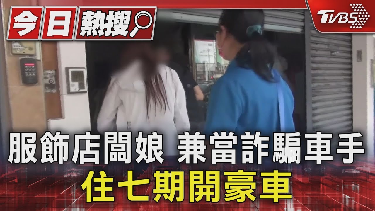 服飾店闆娘兼當詐騙車手 住七期開豪車