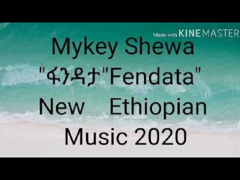 Mykey Shewa "ፍንዳታ" New Ethiopian Music "Fndata"ኣዲስ ሙዚቃ 2020