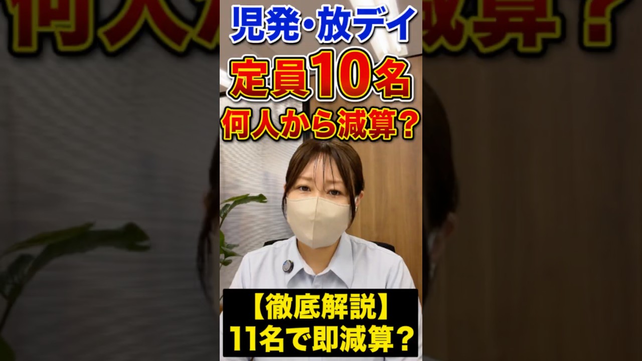児発・放デイの定員超過利用減算を解説