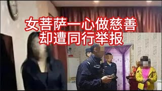[問卦] 女富二代賣淫做慈善，為何被劣幣給驅逐？