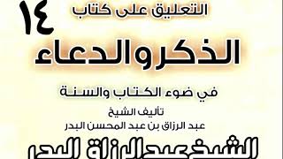 صورة 14 - التعليق على كتاب الذكر والدعاء في ضوء الكتاب والسنة   الشيخ عبد الرزاق البدر