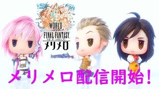 【WOFFMM】メリメロ最速プレイ！チュートリアル終了！ #3