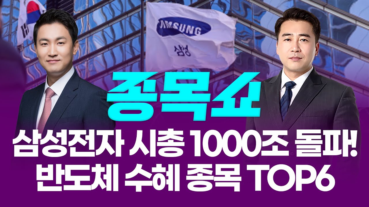 삼성전자 시총 1000조 돌파! 반도체 수혜 종목 TOP6ㅣ 종목쇼 ㅣ260204