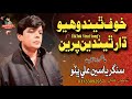 Khof Thendo Huyo Dhar Thenden Pireen Singer Yaseen Ali Bhutto New Song Yaseen Ali Bhutto Official