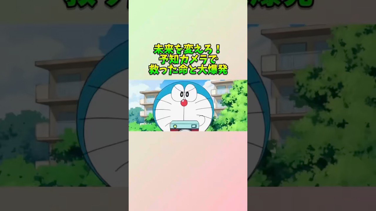 未来は予測できなくても、諦めなければ思いがけない結果にたどり着くもある。#涙の瞬間 #ドラえもん #感動 #アニメ