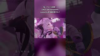 『“推し”にしちゃってくれませんか？|дﾟ)』【私、アイドル宣言/CHiCO】【壱百満天原サロメ/にじさんじ切り抜き/歌ってみた】