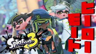 【ヒーローモード】出撃ッNewカラスとうもろこし部隊！！『スプラトゥーン3』#3