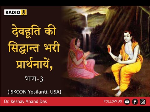 भागवतम 3.33.23-26 : देवहूति की सिद्धान्त भरी प्राथनायें, भाग-3 || Dr. Keshav Anand Das