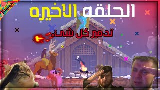 الحلقه الاخيره من | kingdom new lands