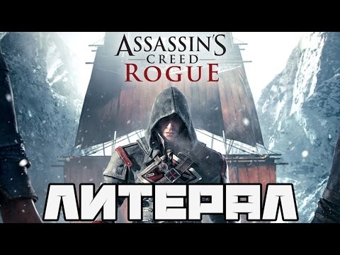 Литерал (Literal): Assassin's Creed Rogue
