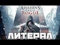 Литерал (Literal): Assassin's Creed Rogue 